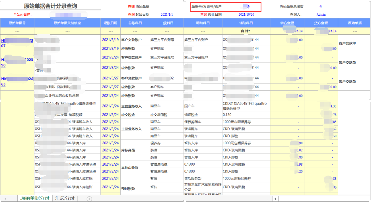 用勤哲Excel服务器开发4S店新车销售系统 - 某购车客户业务会计分录全景报表