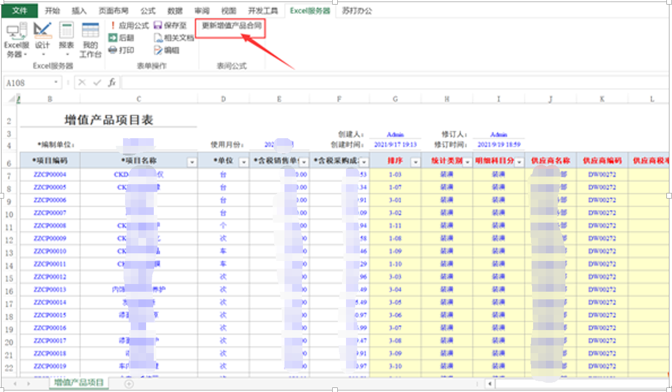 用勤哲Excel服务器开发4S店新车销售系统 -增值产品项目表